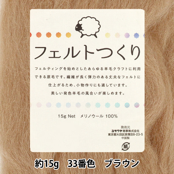 لباد الصوف "شعرت مصنوعة ، حوالي 15 جرام بني ، لون 33"