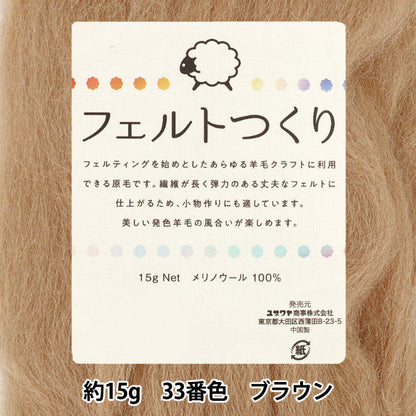 لباد الصوف "شعرت مصنوعة ، حوالي 15 جرام بني ، لون 33"