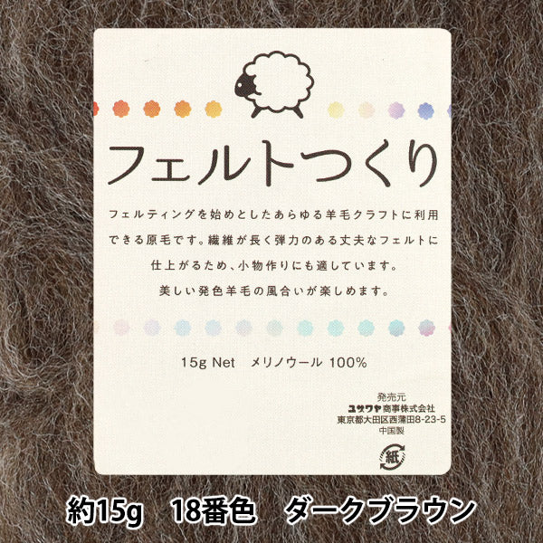 لباد الصوف "شعرت مصنوعة ، حوالي 15 جرام بني غامق ، لون 18"