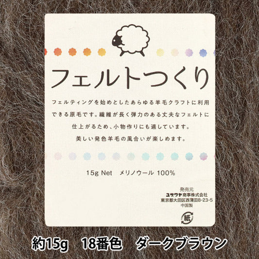 Nadelfilzen "Gefühlt, ungefähr 15 g dunkelbraun, Farbe 18"