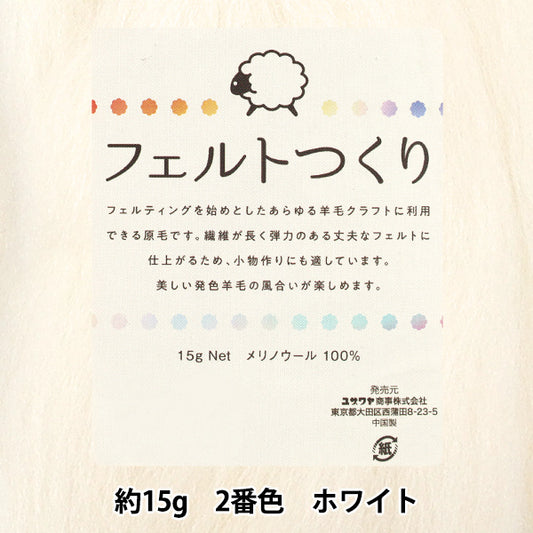 Nadelfilzen "Gefühlt, ungefähr 15 g weiß, Farbe 2"