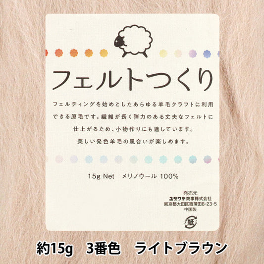 Nadelfilzen "Gefühlt, ungefähr 15 g hellbraun, Farbe 3"