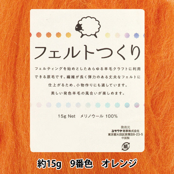 羊毛フェルト 『フェルトつくり 約15g入り オレンジ 9番色』 – Yuzawaya