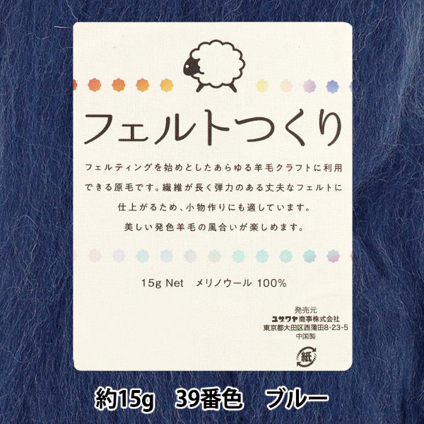 羊毛フェルト 『フェルトつくり 約15g入り ブルー 39番色』