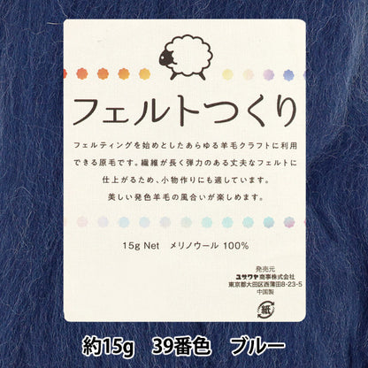 羊毛フェルト 『フェルトつくり 約15g入り ブルー 39番色』