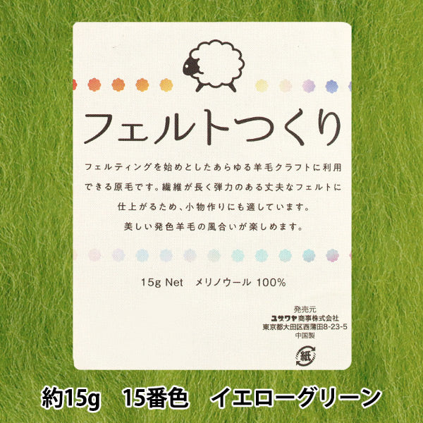 羊毛フェルト 『フェルトつくり 約15g入り イエローグリーン 15番色』