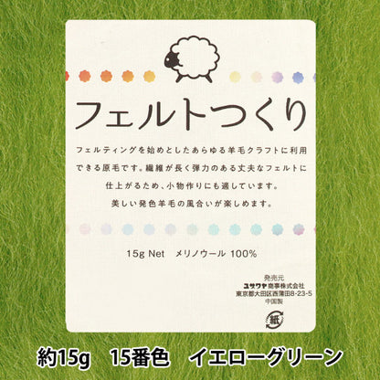 羊毛フェルト 『フェルトつくり 約15g入り イエローグリーン 15番色』
