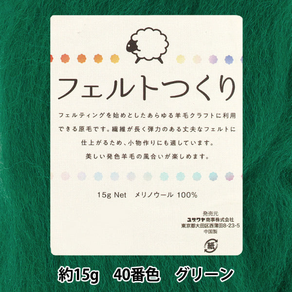 羊毛フェルト 『フェルトつくり 約15g入り グリーン 40番色』