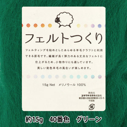 羊毛フェルト 『フェルトつくり 約15g入り グリーン 40番色』