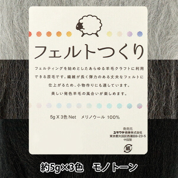 羊毛フェルト 『フェルトつくり 約5g×3色セット モノトーン』