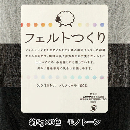 羊毛フェルト 『フェルトつくり 約5g×3色セット モノトーン』