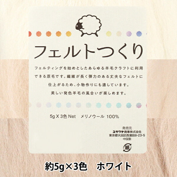 Nadelfilzen "Gefühlt, ungefähr 5 g x 3 Farben, weiß"