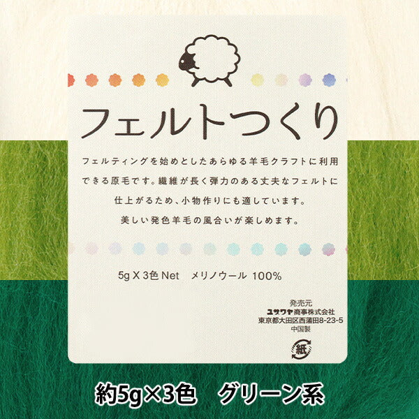 羊毛フェルト 『フェルトつくり 約5g×3色セット グリーン系』 – Yuzawaya