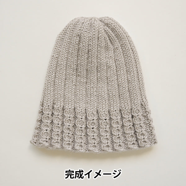 【動画付き】 編み物キット 『並太毛糸でつくるシングルビーニー グレージュ H320-010-001』