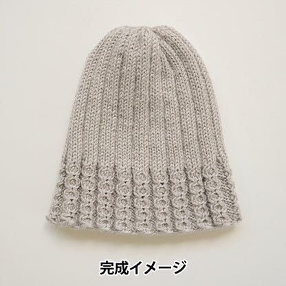 【動画付き】 編み物キット 『並太毛糸でつくるシングルビーニー グレージュ H320-010-001』