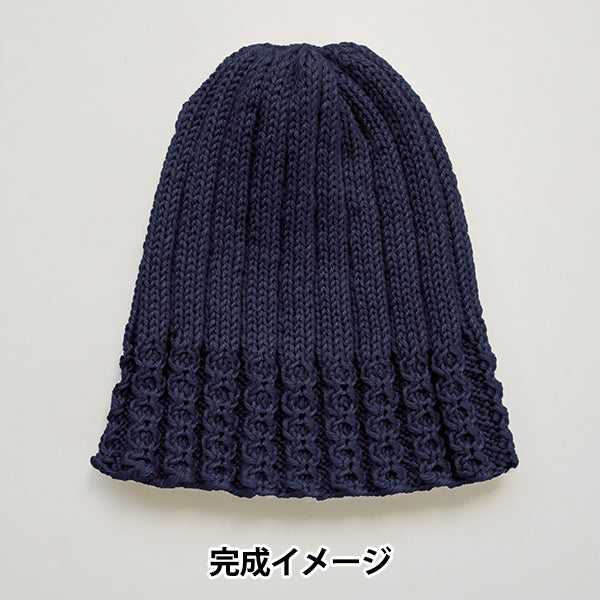 【動画付き】 編み物キット 『並太毛糸でつくるシングルビーニー ネイビー H320-010-002』