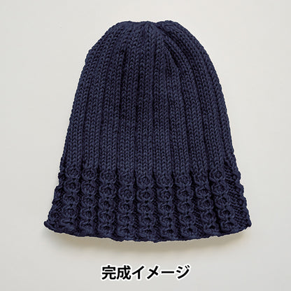 【動画付き】 編み物キット 『並太毛糸でつくるシングルビーニー ネイビー H320-010-002』