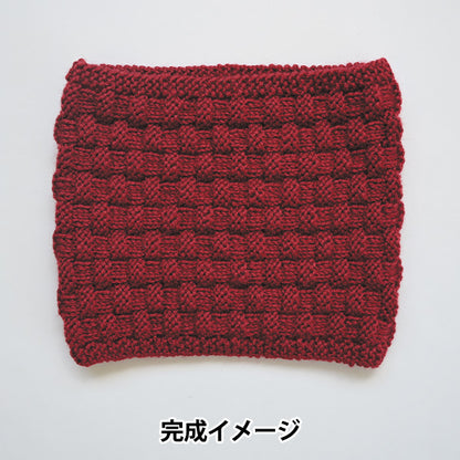 【動画付き】 編み物キット 『並太毛糸でつくるバスケット模様のスヌード アカ H320-010-003』