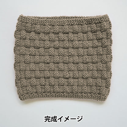 【動画付き】 編み物キット 『並太毛糸でつくるバスケット模様のスヌード モカグレー H320-010-004』