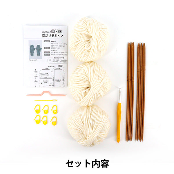 【動画付き】 編み物キット 『並太毛糸でつくる指が出せるミトン オフホワイト H320-010-006』