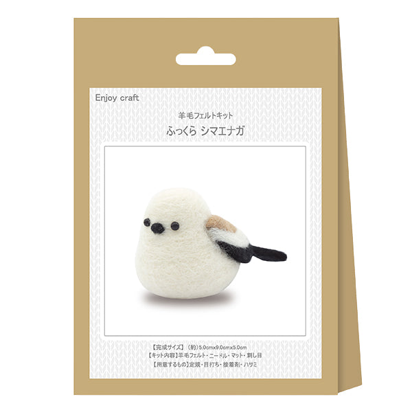 羊毛フェルトキット 『フェルト羊毛キット シマエナガ BEA-FEL-01』