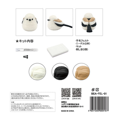 羊毛フェルトキット 『フェルト羊毛キット シマエナガ BEA-FEL-01』