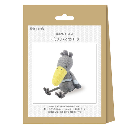 羊毛フェルトキット 『フェルト羊毛キット ハシビロコウ BEA-FEL-02』