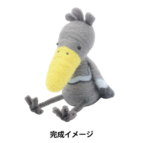 羊毛フェルトキット 『フェルト羊毛キット ハシビロコウ BEA-FEL-02