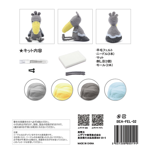 羊毛フェルトキット 『フェルト羊毛キット ハシビロコウ BEA-FEL-02』
