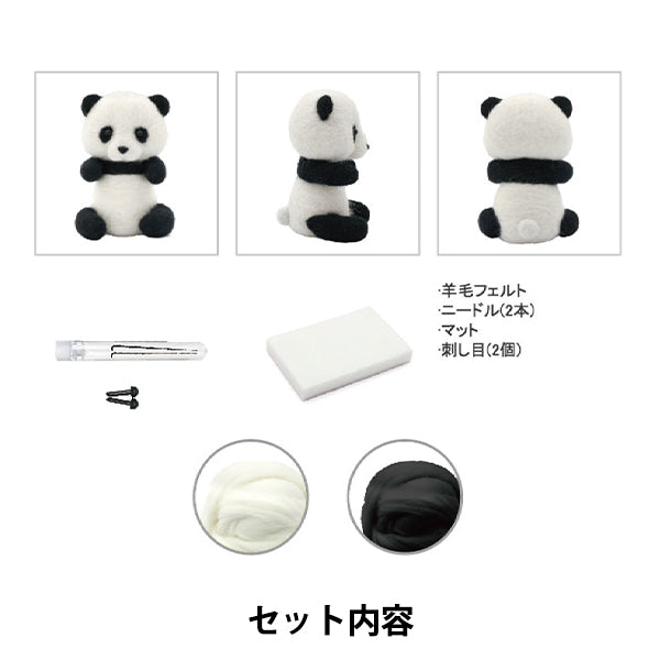 针刺套件 "羊毛毡熊猫套件 BEA-FEL-03” [Yuzawaya原]