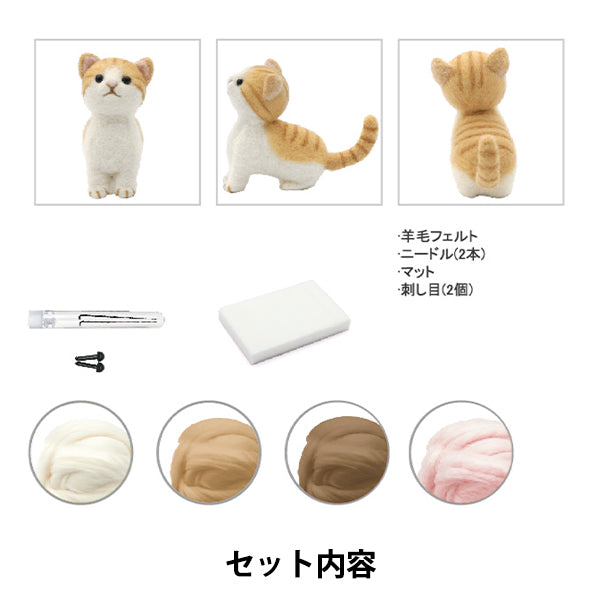 Infeltrimento ad agocorredo "Feltro di lanaKit Gatto BEA-FEL-04” [Yuzawayaoriginale]