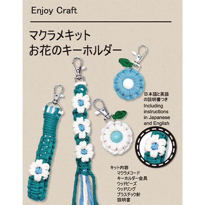 Kit artigianale "Enjoy Craft Macrame Kit Portachiavi fiore blu AFF-MAC-03" [Yuzawayaoriginale]