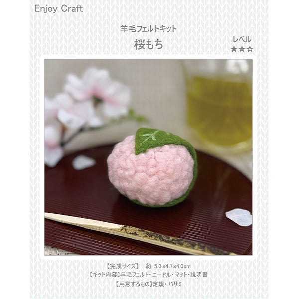 针毡套件「享受製程 羊毛氈套件櫻花麻糬 BEA-FEL-05」[Yuzawaya原件]