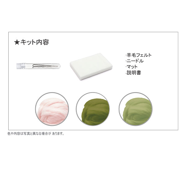 针毡套件「享受製程 羊毛氈套件櫻花麻糬 BEA-FEL-05」[Yuzawaya原件]
