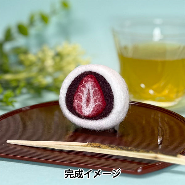 羊毛フェルトキット 『Enjoy Craft フェルト羊毛キット いちご大福 BEA-FEL-06』 【ユザワヤオリジナル】