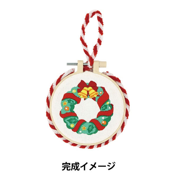 刺しゅうキット 『Enjoy Craft 刺しゅうキット クリスマスリース BEA-EMB-01』 【ユザワヤオリジナル】