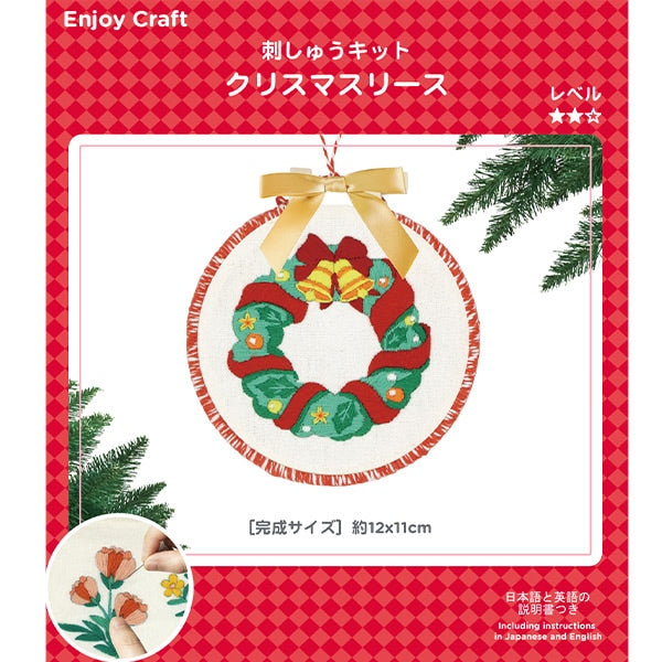 刺しゅうキット 『Enjoy Craft 刺しゅうキット クリスマスリース BEA-EMB-01』 【ユザワヤオリジナル】