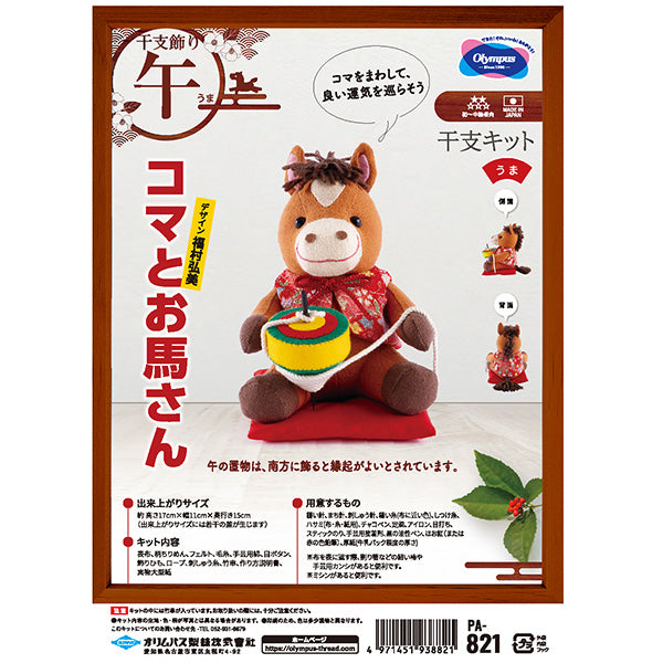 手芸キット 『2026年 干支キット コマとお馬さん PA-821』 Olympus