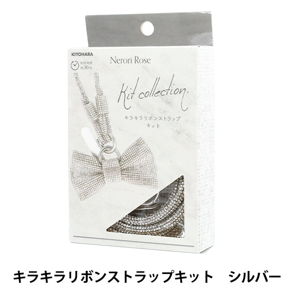 手芸キット 『ネロリローズ キラキラリボンストラップキット シルバー NRK-01』 KIYOHARA 清原