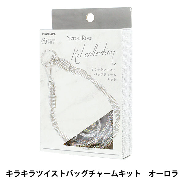 手芸キット 『ネロリローズ キラキラツイストバッグチャームキット オーロラ NRK-02』 KIYOHARA 清原