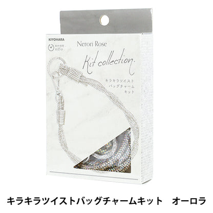 手芸キット 『ネロリローズ キラキラツイストバッグチャームキット オーロラ NRK-02』 KIYOHARA 清原