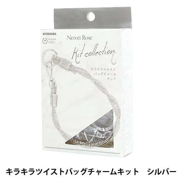 手芸キット 『ネロリローズ キラキラツイストバッグチャームキット シルバー NRK-02』 KIYOHARA 清原