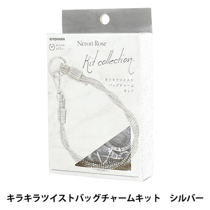 手芸キット 『ネロリローズ キラキラツイストバッグチャームキット シルバー NRK-02』 KIYOHARA 清原