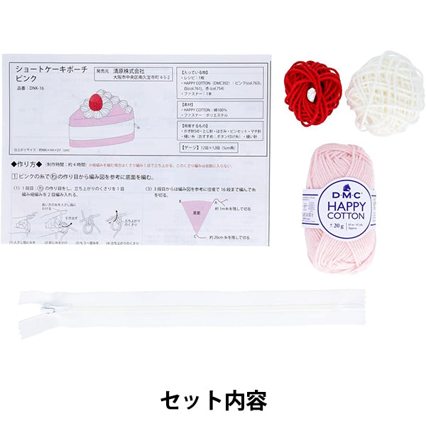編み物キット 『スイーツ毛糸キット ショートケーキポーチ ピンク DNK