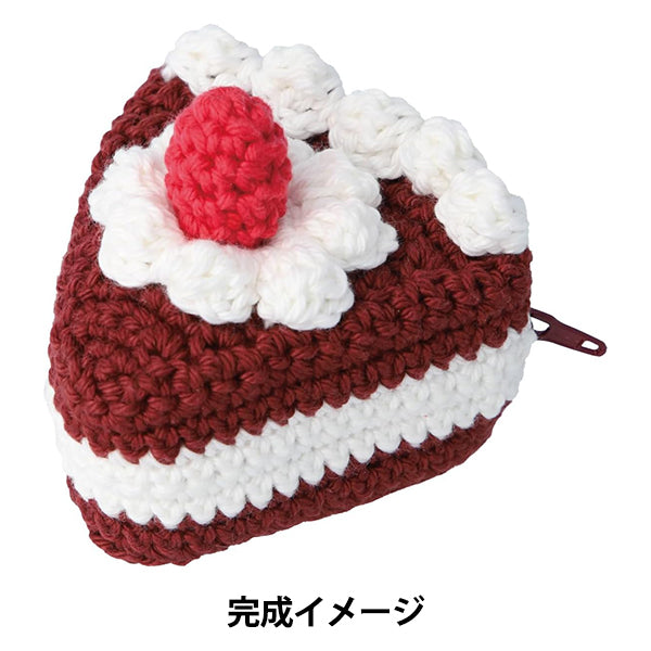 ケーキの編み物 編み物キット 『スイーツ毛糸キット チョコレートケーキポーチ DNK-17