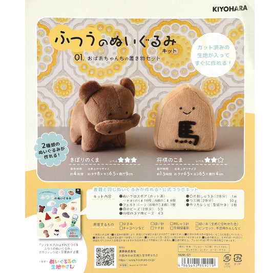 手芸キット 『ふつうのぬいぐるみキット おばあちゃんちの置き物セット NUIK-01』 KIYOHARA 清原