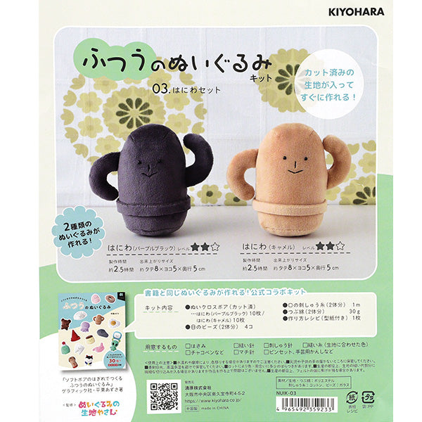 handicraft kit "Normal stuffed animal kit Haniwa set NUIK-03” KIYOHARA