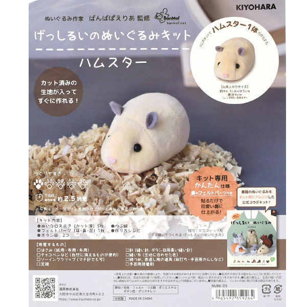 手芸キット 『げっしるいのぬいぐるみキット ハムスター NUBK-05』 KIYOHARA 清原