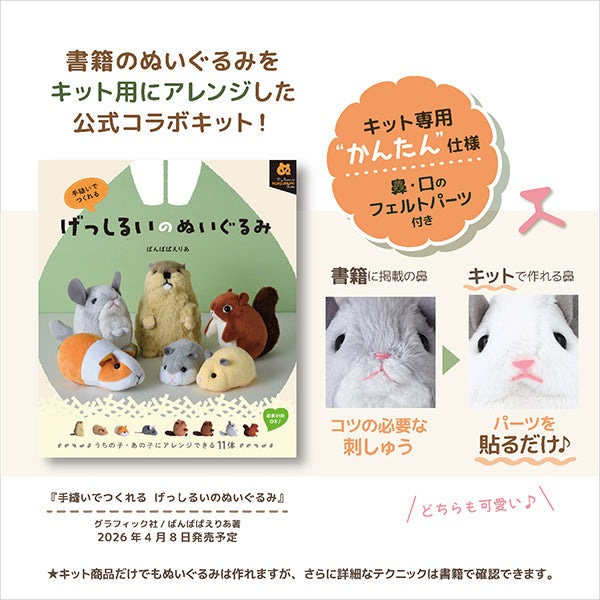 kit artigianale "Kit di peluche Gesshilu criceto NUBK-05” KIYOHARA