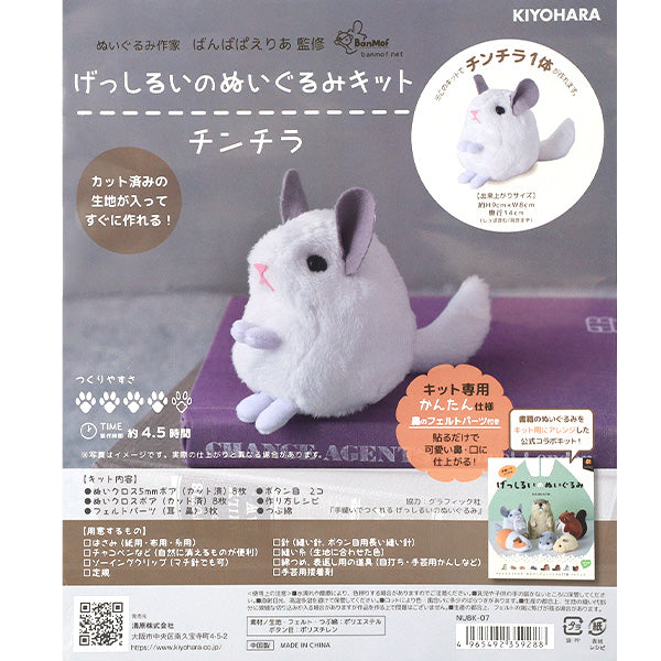手芸キット 『げっしるいのぬいぐるみキット チンチラ NUBK-07